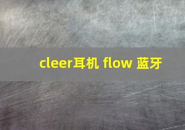 cleer耳机 flow 蓝牙